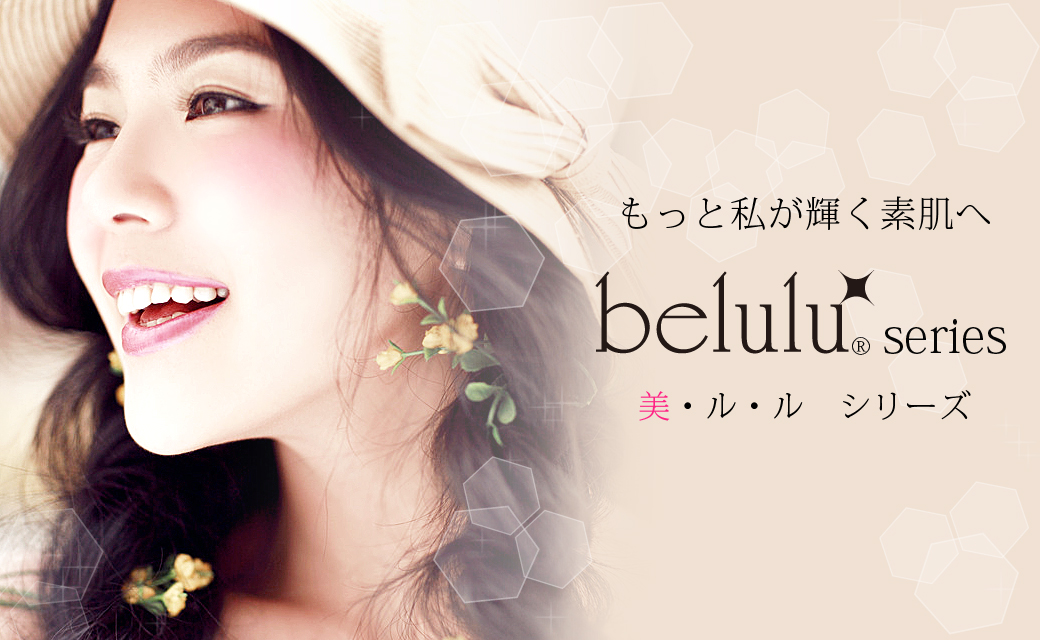 美ルル＜belulu＞シリーズの美顔器購入でお悩みの方必見！
